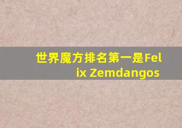 世界魔方排名第一是Felix Zemdangos